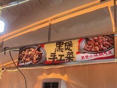 -回味黑鸭煲·始于2006(万松园店)