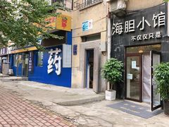 -海胆小馆(东北水饺·春柳店)