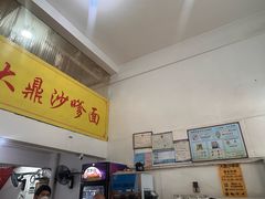-大鼎沙嗲面(港口路店)