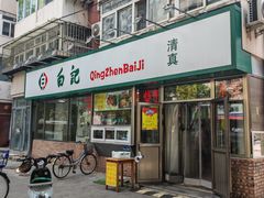 -白记饺子馆多伦道店