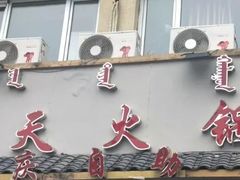 门面-火云天重庆火锅自助(中山路店)