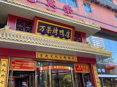 门面-万荣烤鸭店·北京菜(天坛店)