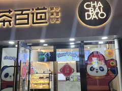 -茶百道(二七广场店)