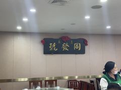 -同发号饭庄(复兴路店)