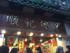 -顺记冰室(宝华路店)