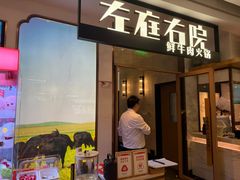 -左庭右院鲜牛肉火锅(浦江欢乐颂店)