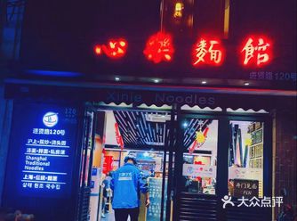 网红进贤路，吃本帮心乐面馆