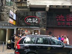 -池记(尖沙咀店)