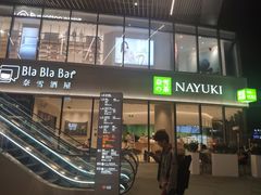 门面-奈雪的茶(优特汇店)