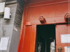 -SUSU·苏苏(四合院创始店)