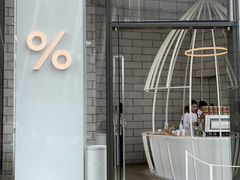 -% Arabica阿拉比卡咖啡(深圳湾万象城店)