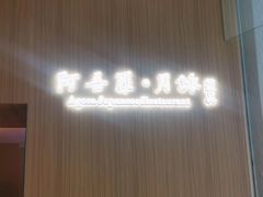-阿吾罗·月咏精致日料(港汇恒隆广场店)
