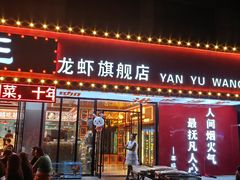 -王钵宴遇王龙虾烧烤旗舰店(中山北路店)