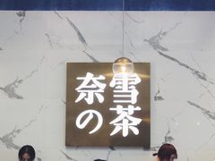 -奈雪的茶(印象城店)