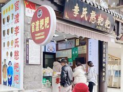 -李氏憨粑粑(官渡古镇店)