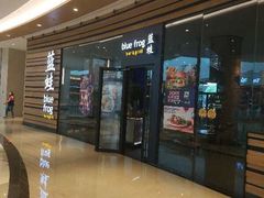 门面-bluefrog蓝蛙(皇庭广场店)