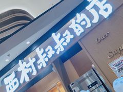 -西村叔叔的店·面包·甜品·蛋糕(清河万象汇店)