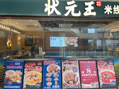 -状元王过桥米线(黄埔至泰广场店)