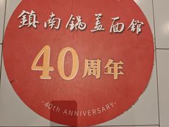 -镇南锅盖面馆(解放路店)