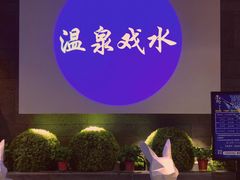 -青水瓦台汤泉(未央店)