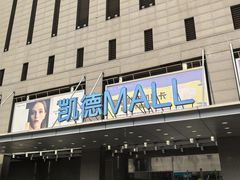 -凯德MALL(西直门店)