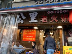 门面-六公里老火锅(总店)