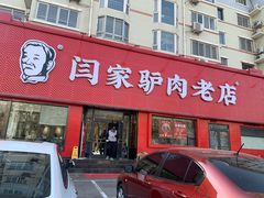 门面-闫家驴肉老店(华电一校店)