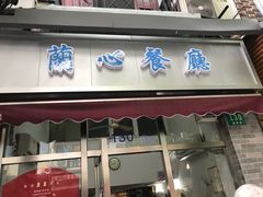 门面-蘭心餐厅(进贤路店)