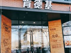 门面-肯德基(前门店)