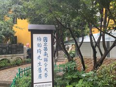 -梅贻琦先生旧居民国茶楼 过桥米线