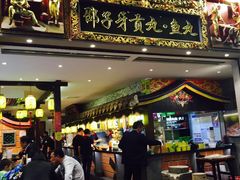 门面-邵子牙·中华老字号(定安路店)