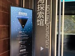 -同济大学四平路校区深海探索馆