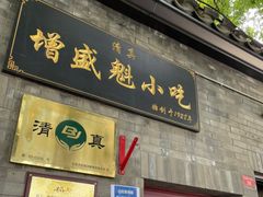 -增盛魁小吃店