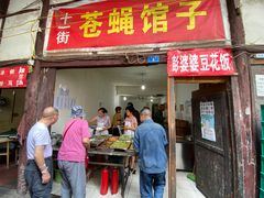 门面-十一街苍蝇馆子(九眼桥十一街店)