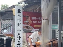 -尹三豆汁(天坛店)