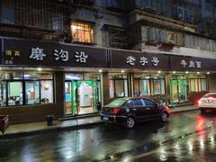 门面-清真磨沟沿老字号牛肉面(总店)