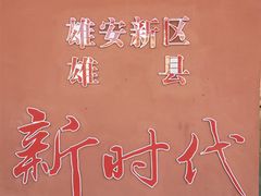 -白家平赫园罩饼(文昌大街店)