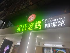 门面-吴氏老妈·23年家常菜(古城店)