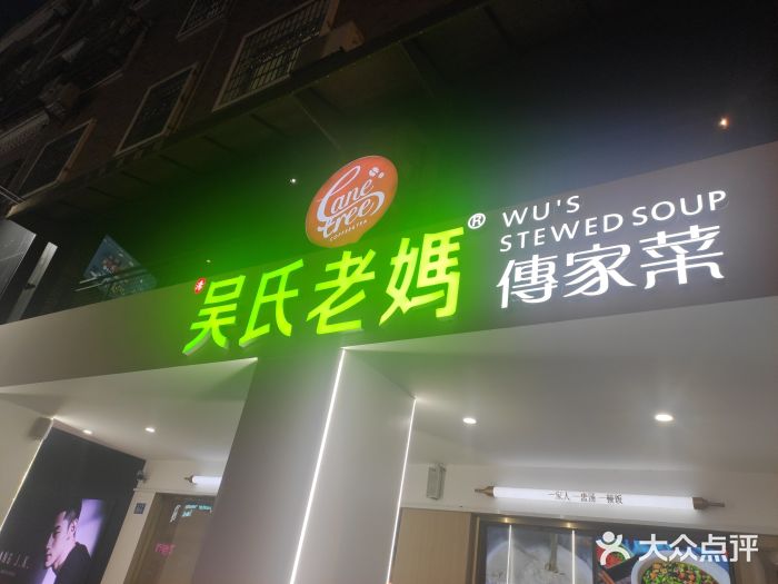吴氏老妈·23年家常菜(古城店)门面图片