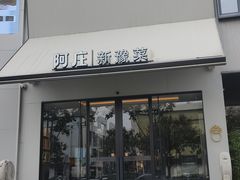 -阿庄新豫菜(通泰路店)