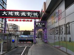 -大地院线珠江摩尔店(CL全景超级影院)