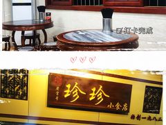 -珍珍小食店(西华路店)