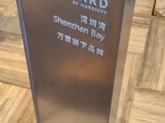 -深圳湾万怡酒店
