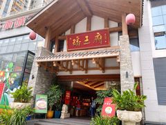 门面-瑶王府·广西菜(金阳路店)