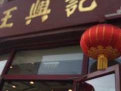 -王興記(南禅寺店)