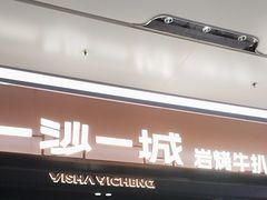 -一沙一城·岩烤牛扒(深圳首店)