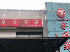 门面-茅溪菜·家宴(上品拾陆店)