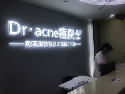 -痘院士专业祛痘皮肤管理