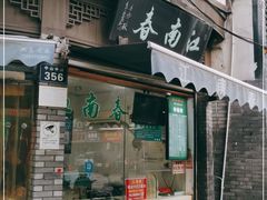 门面-江南春(中山中路店)