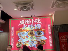 -银记肠粉店(北京路店)